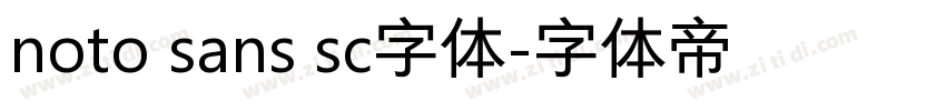 noto sans sc字体字体转换